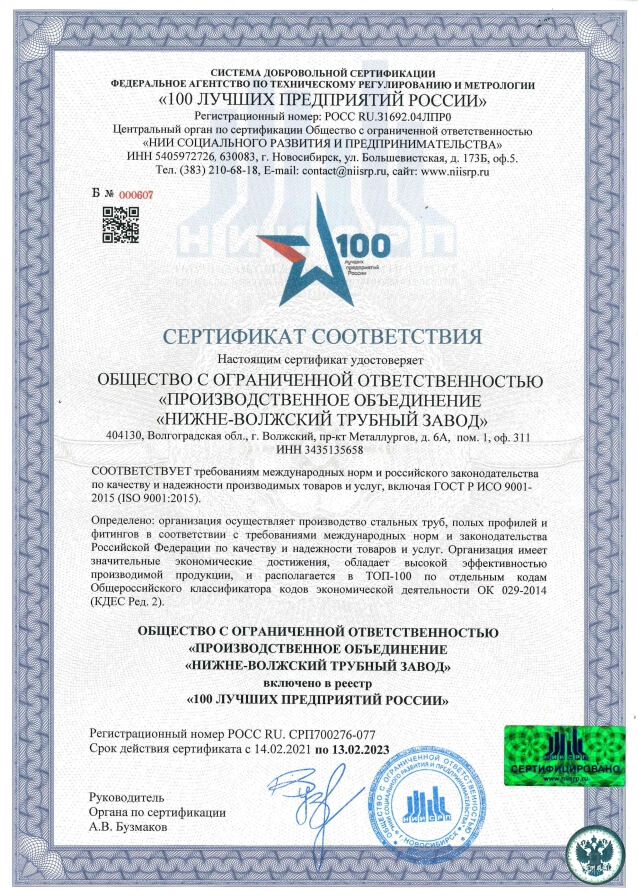 Сертификат соответствия. ПО «НВТЗ» включено в реестр «100 ЛУЧШИХ ПРЕДПРИЯТИЙ РОССИИ»