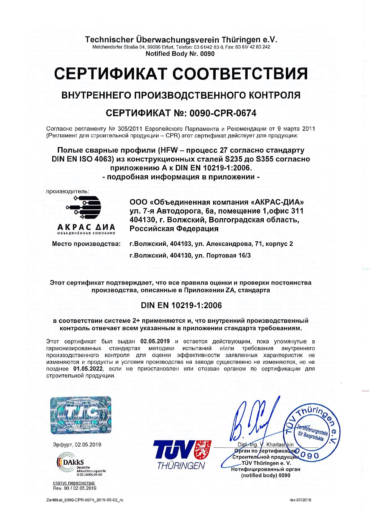 Сертификат соответствия внутреннего производственного контроля № 0090-CPR-0674