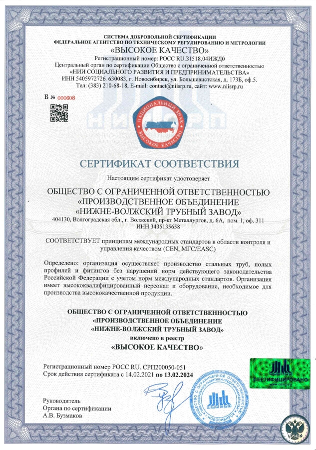 Certificate of conformity. LLC "PO "NVTZ" is included in the register "HIGH QUALITY"