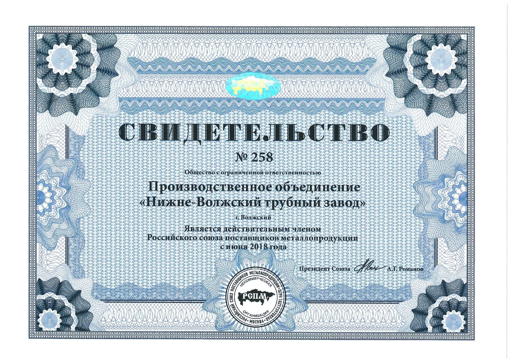 Certificate LLC "PO "NVTZ" is a member of the Russian Union of Steel Products Suppliers